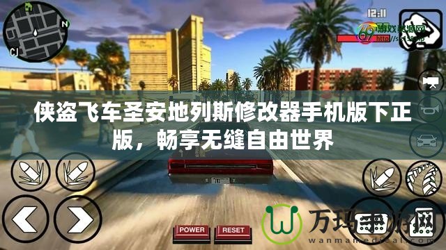 俠盜飛車圣安地列斯修改器手機版下正版，暢享無縫自由世界