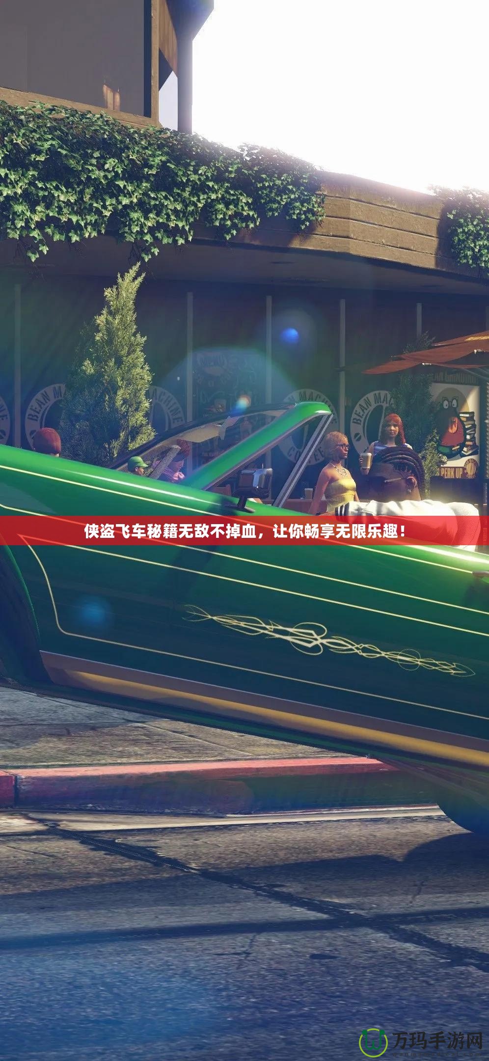 俠盜飛車秘籍無(wú)敵不掉血，讓你暢享無(wú)限樂(lè)趣！