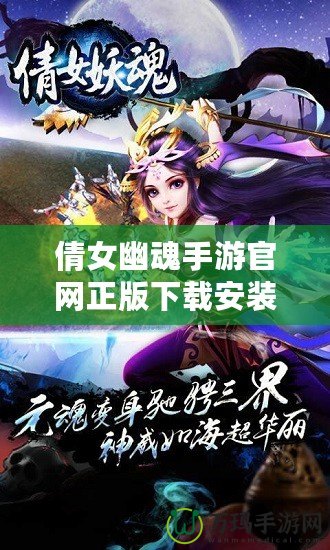 倩女幽魂手游官網正版下載安裝蘋果，暢享仙俠魅力，感受跨越時空的浪漫