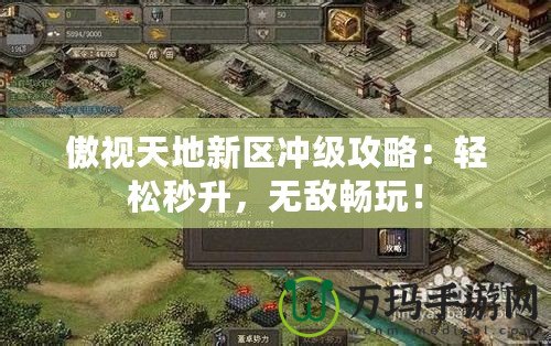 傲視天地新區沖級攻略：輕松秒升，無敵暢玩！
