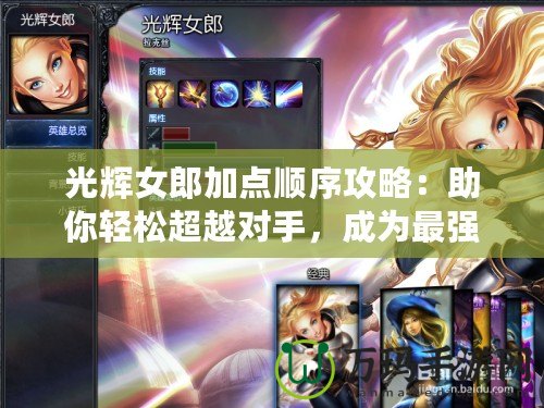光輝女郎加點順序攻略：助你輕松超越對手，成為最強戰力！