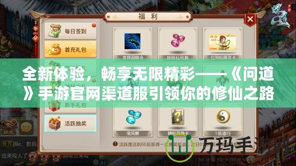 全新體驗，暢享無限精彩——《問道》手游官網渠道服引領你的修仙之路！