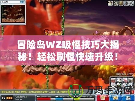 冒險島WZ吸怪技巧大揭秘！輕松刷怪快速升級！