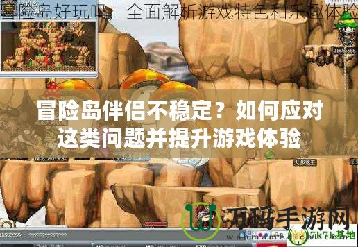 冒險島伴侶不穩定？如何應對這類問題并提升游戲體驗