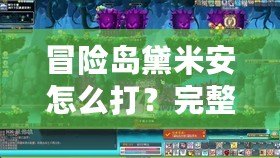 冒險(xiǎn)島黛米安怎么打？完整攻略與技巧分享