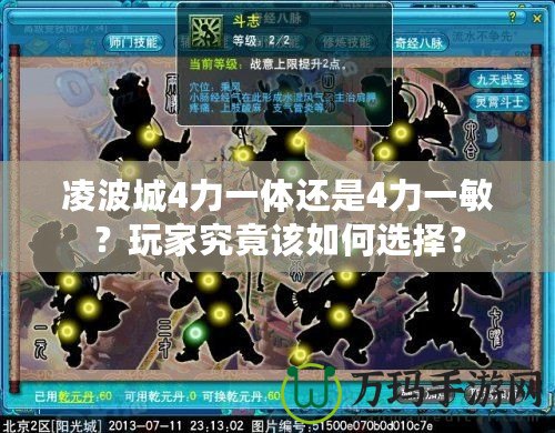 凌波城4力一體還是4力一敏？玩家究竟該如何選擇？