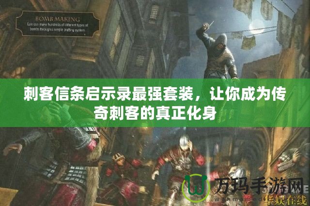 刺客信條啟示錄最強套裝，讓你成為傳奇刺客的真正化身