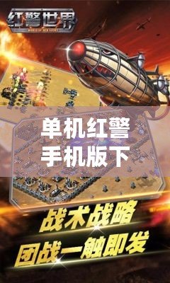 單機紅警手機版下載——重溫經典戰斗策略，指尖重燃熱血激情！