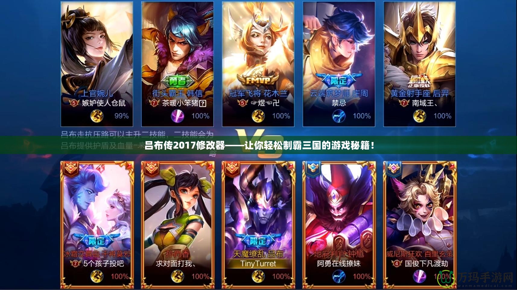 呂布傳2017修改器——讓你輕松制霸三國(guó)的游戲秘籍！