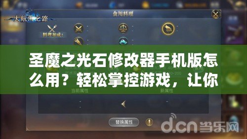 圣魔之光石修改器手機版怎么用？輕松掌控游戲，讓你戰力飆升！