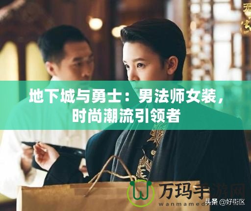 地下城與勇士：男法師女裝，時尚潮流引領者
