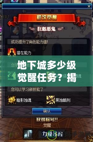地下城多少級覺醒任務？揭開覺醒之謎，開啟全新冒險！
