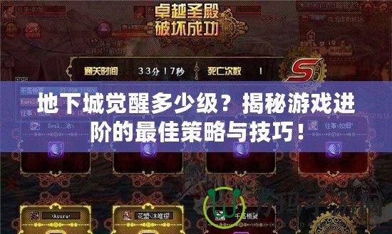 地下城覺醒多少級？揭秘游戲進階的最佳策略與技巧！