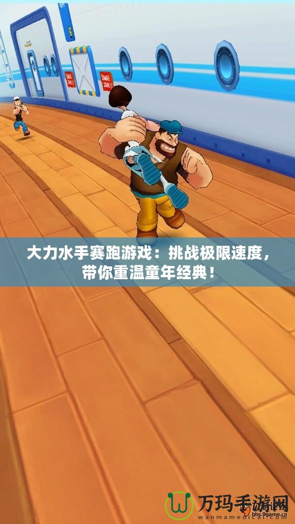 大力水手賽跑游戲：挑戰極限速度，帶你重溫童年經典！