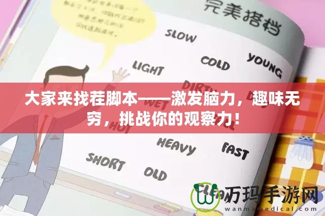 大家來(lái)找茬腳本——激發(fā)腦力，趣味無(wú)窮，挑戰(zhàn)你的觀察力！