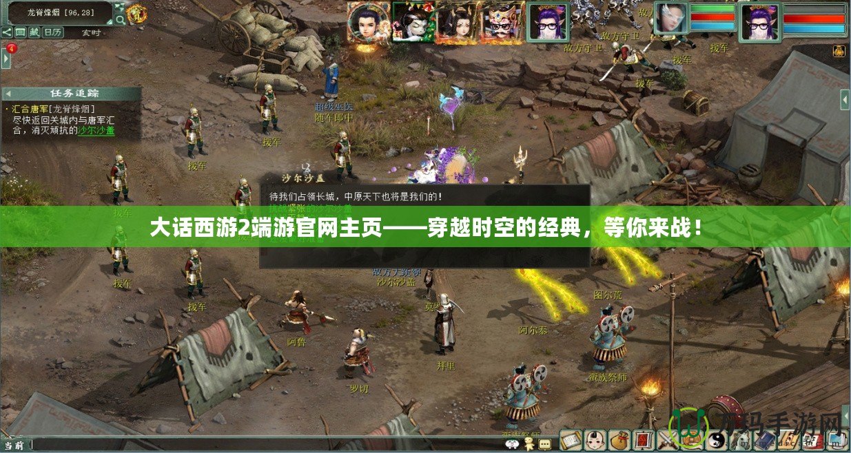 大話西游2端游官網(wǎng)主頁——穿越時(shí)空的經(jīng)典，等你來戰(zhàn)！