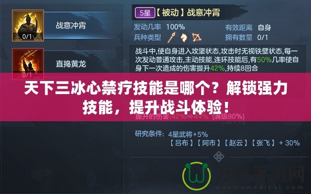 天下三冰心禁療技能是哪個？解鎖強力技能，提升戰(zhàn)斗體驗！