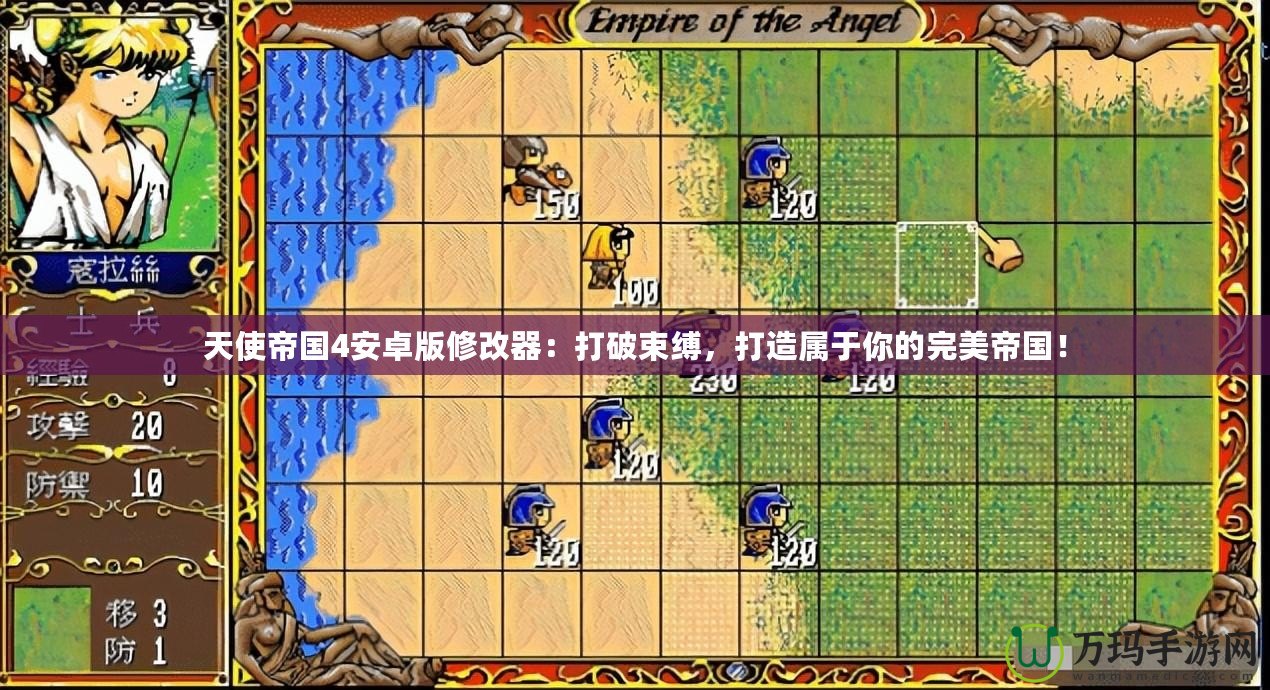 天使帝國4安卓版修改器：打破束縛，打造屬于你的完美帝國！