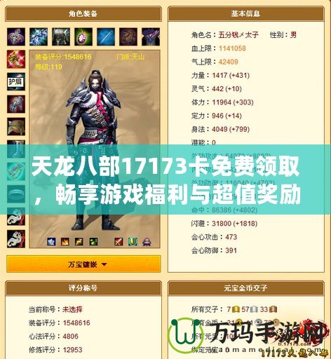 天龍八部17173卡免費領取，暢享游戲福利與超值獎勵！