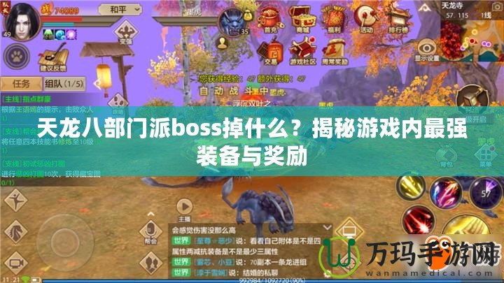 天龍八部門派boss掉什么？揭秘游戲內最強裝備與獎勵