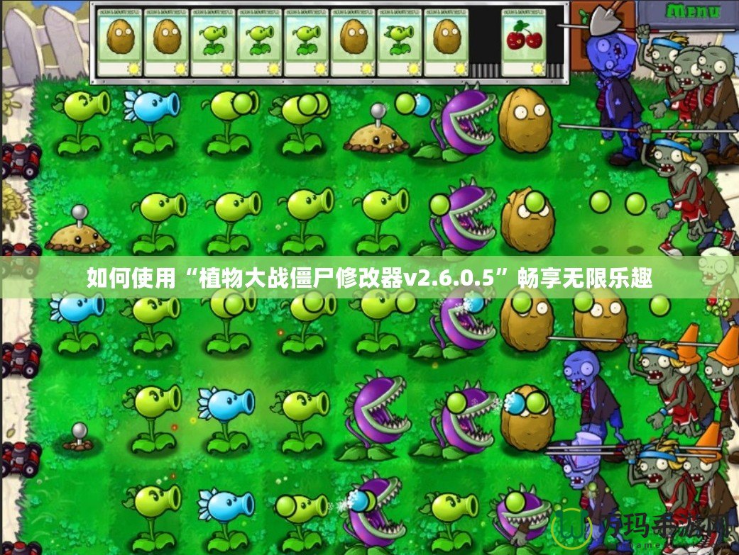 如何使用“植物大戰(zhàn)僵尸修改器v2.6.0.5”暢享無(wú)限樂趣