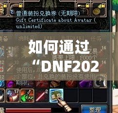 如何通過“DNF2021普通裝扮兌換券”打造個性化角色，暢享游戲魅力