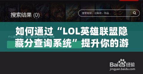 如何通過“LOL英雄聯盟隱藏分查詢系統”提升你的游戲體驗？