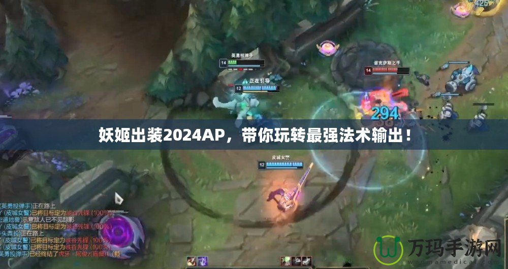 妖姬出裝2024AP，帶你玩轉最強法術輸出！
