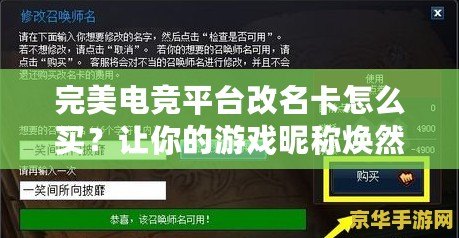 完美電競平臺改名卡怎么買？讓你的游戲昵稱煥然一新！