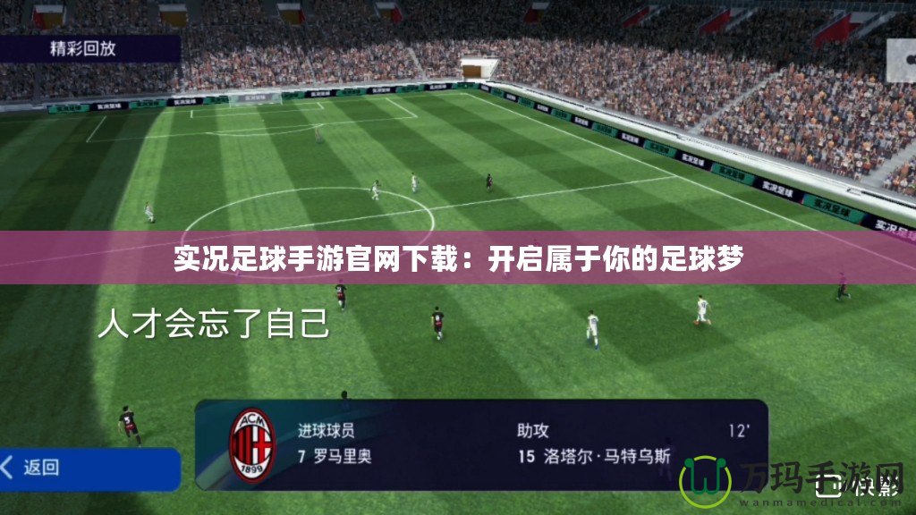 實況足球手游官網下載：開啟屬于你的足球夢