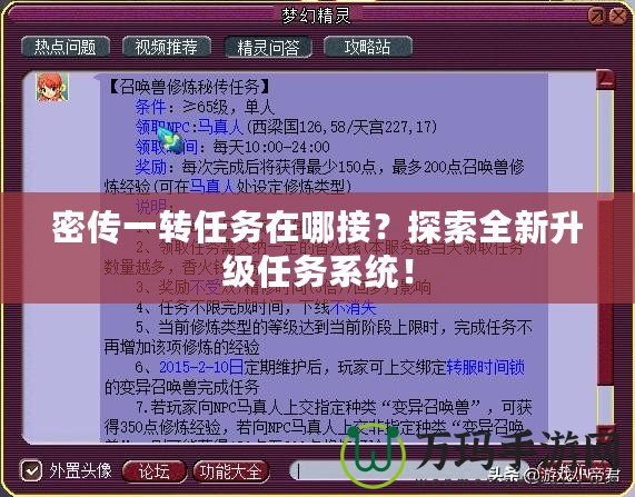 密傳一轉任務在哪接？探索全新升級任務系統！
