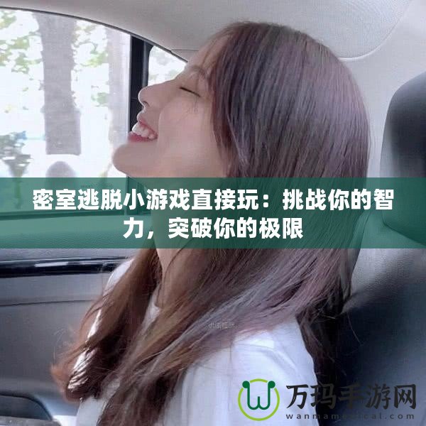 密室逃脫小游戲直接玩：挑戰你的智力，突破你的極限