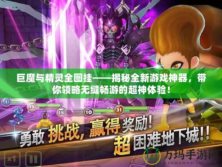 巨魔與精靈全圖掛——揭秘全新游戲神器，帶你領(lǐng)略無縫暢游的超神體驗！