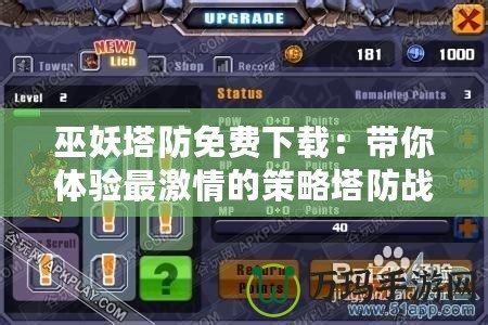 巫妖塔防免費(fèi)下載：帶你體驗(yàn)最激情的策略塔防戰(zhàn)斗！