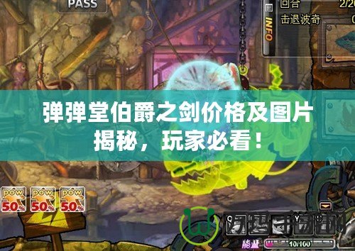 彈彈堂伯爵之劍價(jià)格及圖片揭秘，玩家必看！