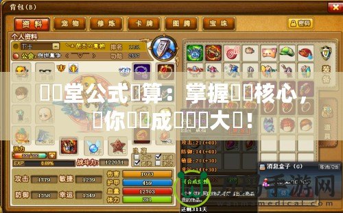 彈彈堂公式計算：掌握遊戲核心，讓你輕鬆成為彈彈大師！