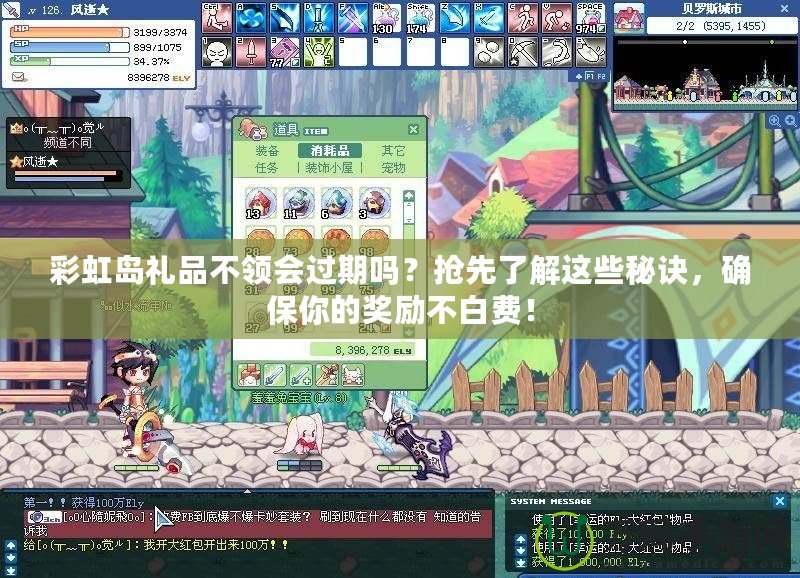 彩虹島禮品不領會過期嗎？搶先了解這些秘訣，確保你的獎勵不白費！
