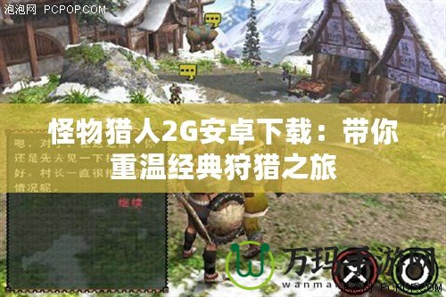 怪物獵人2G安卓下載：帶你重溫經典狩獵之旅