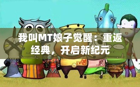 我叫MT娘子覺醒：重返經典，開啟新紀元