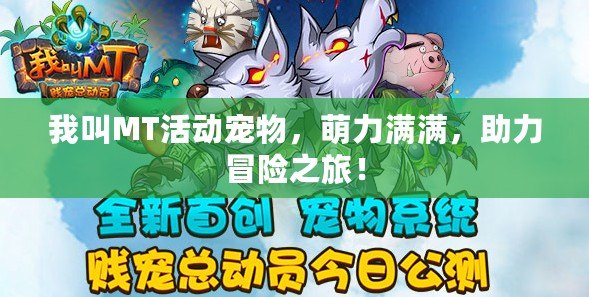 我叫MT活動寵物，萌力滿滿，助力冒險之旅！