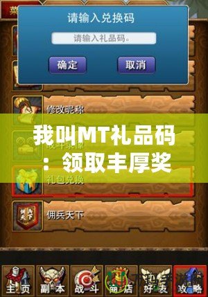 我叫MT禮品碼：領取豐厚獎勵，暢享無限樂趣！
