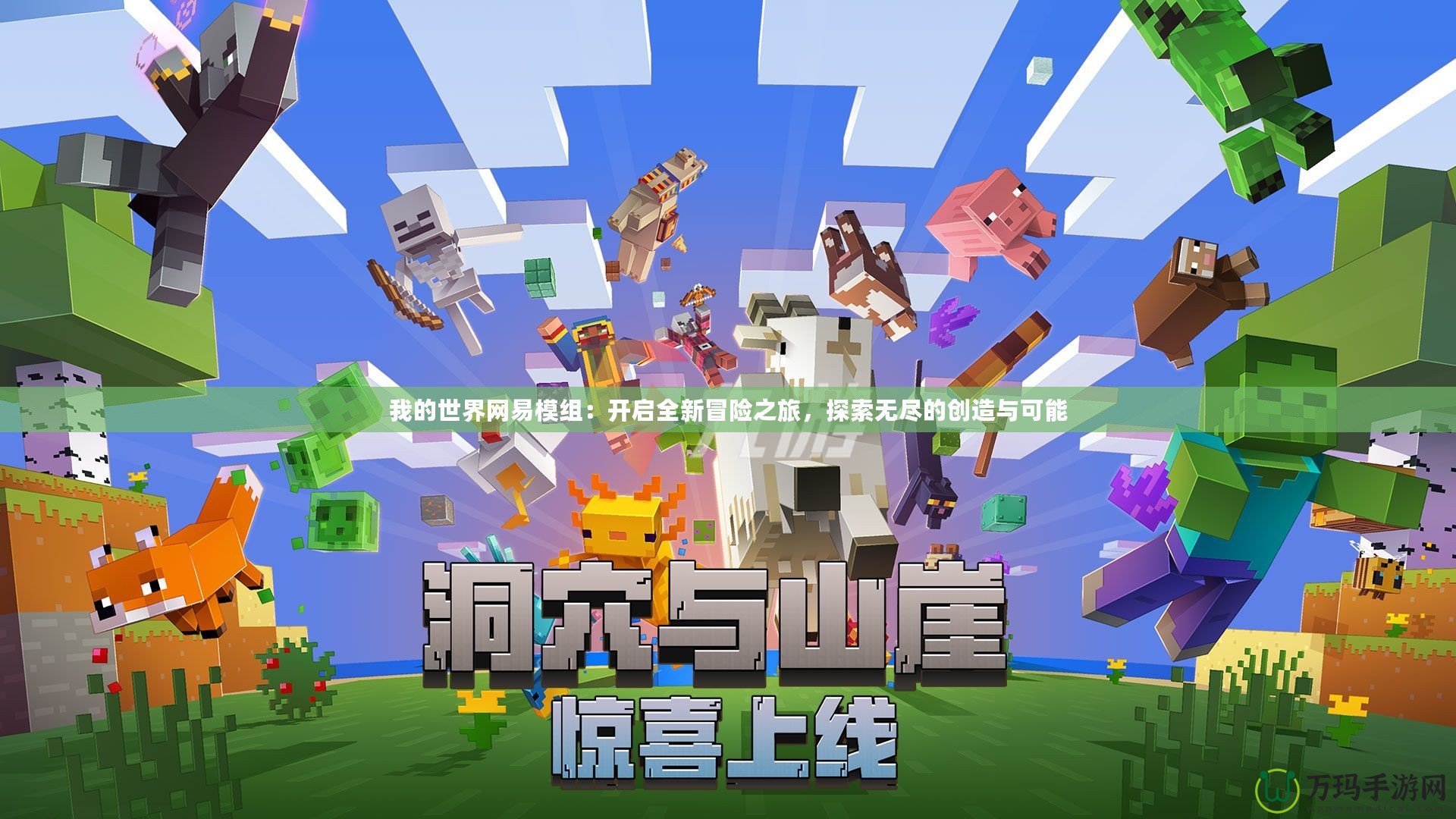 我的世界網(wǎng)易模組：開啟全新冒險(xiǎn)之旅，探索無盡的創(chuàng)造與可能