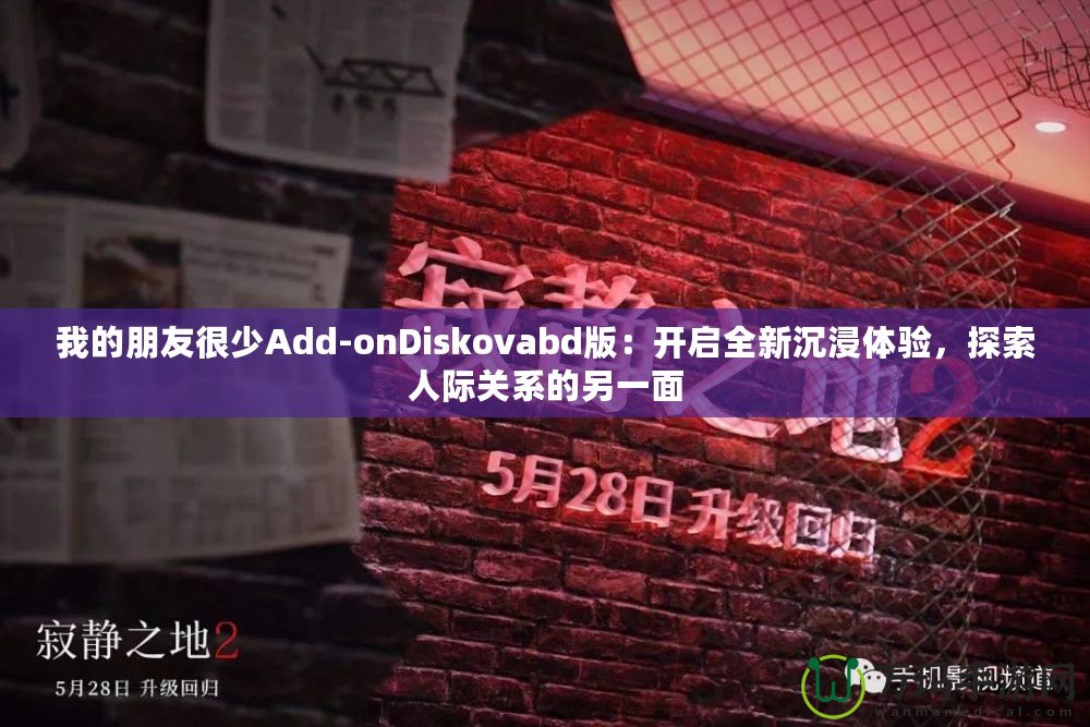 我的朋友很少Add-onDiskovabd版：開啟全新沉浸體驗，探索人際關系的另一面