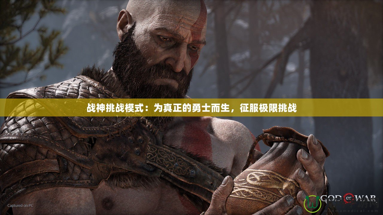 戰(zhàn)神挑戰(zhàn)模式：為真正的勇士而生，征服極限挑戰(zhàn)