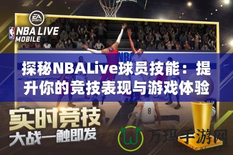 探秘NBALive球員技能：提升你的競技表現與游戲體驗