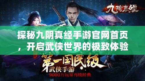 探秘九陰真經手游官網首頁，開啟武俠世界的極致體驗！