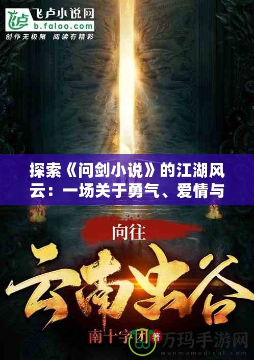 探索《問劍小說》的江湖風云：一場關于勇氣、愛情與命運的奇幻之旅