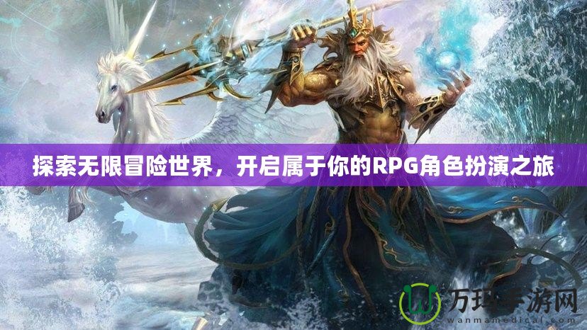 探索無限冒險世界，開啟屬于你的RPG角色扮演之旅