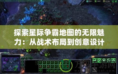 探索星際爭霸地圖的無限魅力：從戰術布局到創意設計