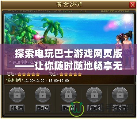 探索電玩巴士游戲網頁版——讓你隨時隨地暢享無限樂趣！